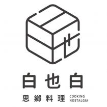 白也白 思鄉料理 COOKING NOSTALGIA 及圖