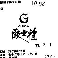歐士禮 OTAKE 及圖 