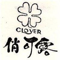 俏可露及圖 CLOVER