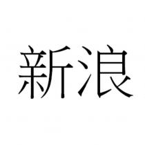 新浪