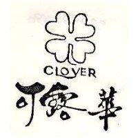 可露華及圖 CLOVER