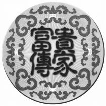 富貴傳家及圖