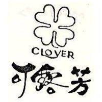 可露芳及圖 CLOVER