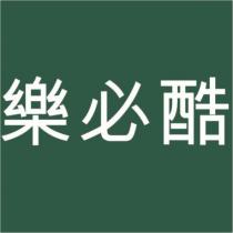 樂必酷