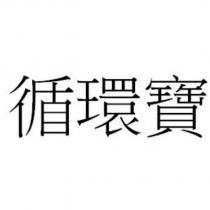 循環寶
