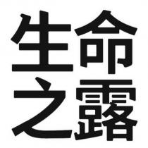 生命之露
