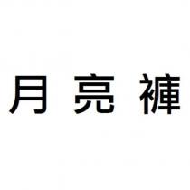 月亮褲