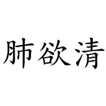 肺欲清