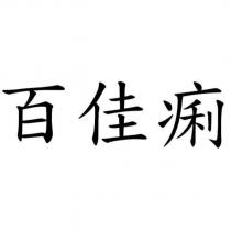百佳痢