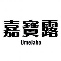 嘉寶露 UmeJabo