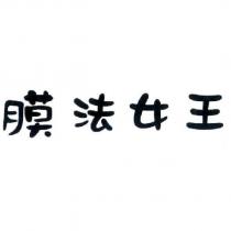 膜法女王