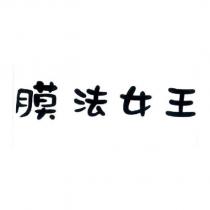 膜法女王