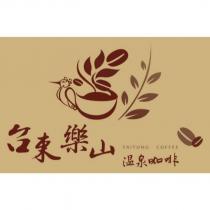 台東樂山溫泉咖啡 TAITUNG COFFEE 及圖
