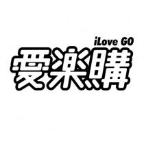 愛樂購 iLove GO