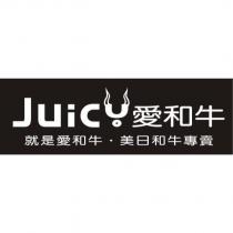 愛和牛 Juic 就是愛和牛 美日和牛專賣及圖