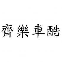 齊樂車酷
