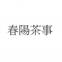 春陽茶事