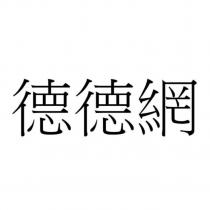 德德網