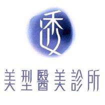 透美型醫美診所