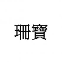 珊寶