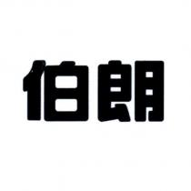 伯朗