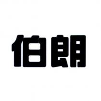 伯朗