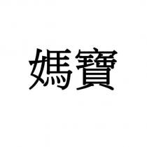 媽寶