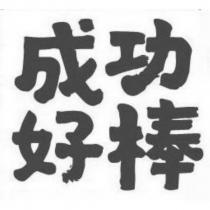 成功好棒
