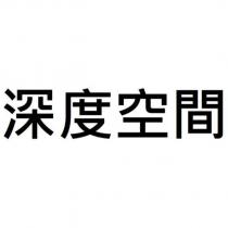 深度空間