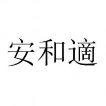 安和適 in Traditional Chinese characters)