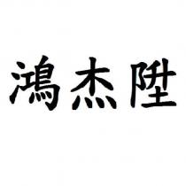 鴻杰陞