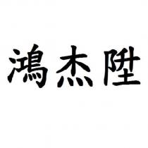 鴻杰陞
