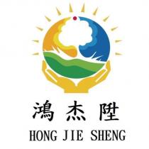 鴻杰陞 HONG JIE SHENG 及圖