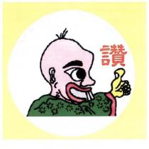 讚及圖