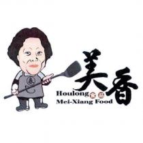 美香食品春 HOULONG MEI XIANG FOOD 及圖