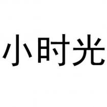 小時光