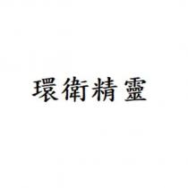 環衛精靈