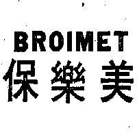 保樂美 BROIMET 