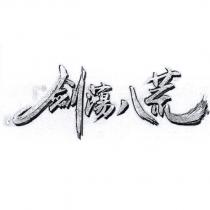 劍蕩八荒