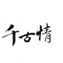 千古情