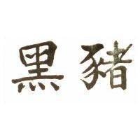 黑豬