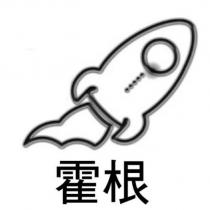 霍根及圖