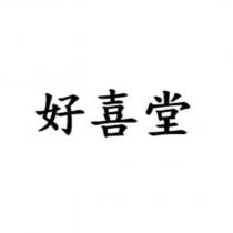 好喜堂