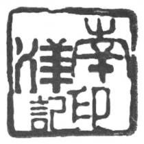 南洋印記設計圖