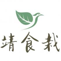 靖食栽及圖