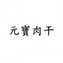 元寶肉干