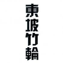東坡竹輪