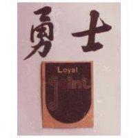 勇士及圖 LOYAL JOINT
