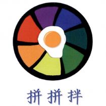 拼拼拌及圖