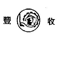 豐收及圖